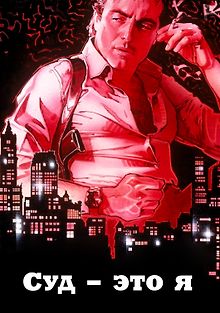 Суд – это я