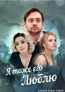 Я тоже его люблю