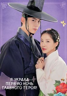 Я украла первую ночь главного героя!