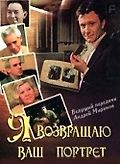 Я возвращаю ваш портрет
