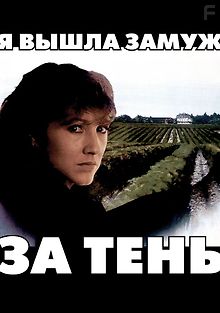 Я вышла замуж за тень