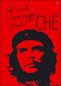 Я жив и жажду крови. Che