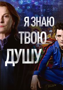 Я знаю твою душу