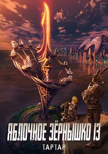 Яблочное зёрнышко 13: Тартар