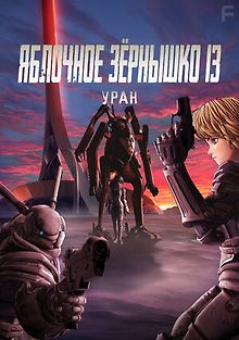 Яблочное зёрнышко 13: Уран