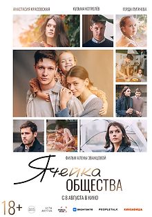 Ячейка общества