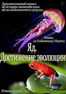 Яд. Достижение эволюции