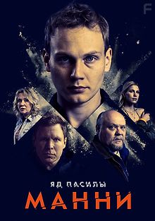 Яд Пасилы. Манни