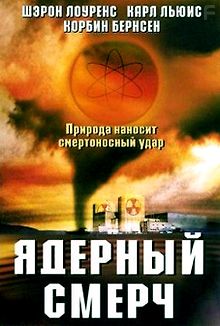 Ядерный смерч