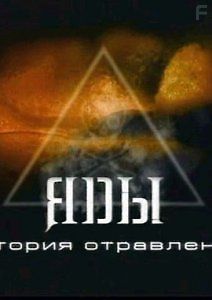 Яды. История отравлений