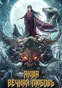 Якша: Вечная любовь