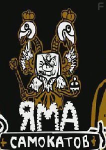 Яма самокатов