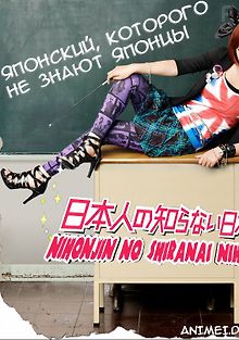 Японский, которого не знают японцы