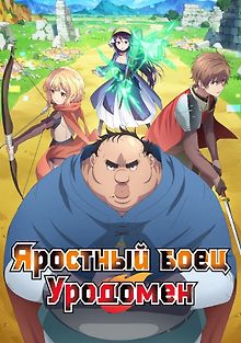 Яростный боец Уродомен