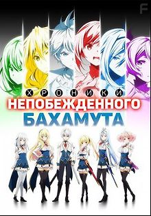 Хроники непобежденного Бахамута