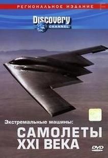 Экстремальные машины. Самолеты XXI века