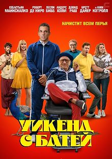 Уикенд с батей