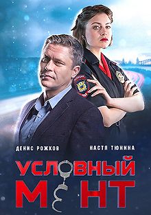 Условный мент