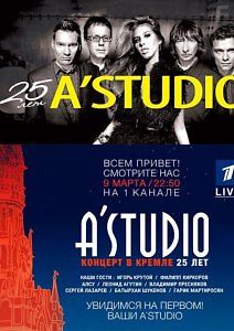 Юбилейный концерт группы \"А-Студио\"
