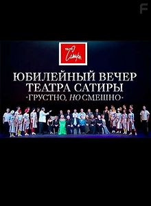 Юбилейный вечер в Театре Сатиры