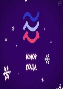 Юмор года