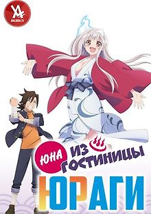 Юна из гостиницы Юраги