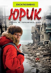 Юрик. Дорога, не касаясь земли