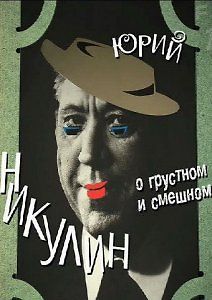 Юрий Никулин - О грустном и смешном