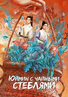 Юймин с чайными стеблями