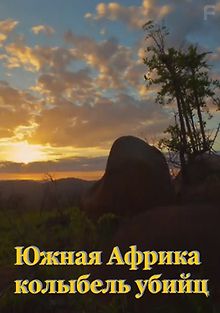 Южная Африка: Колыбель убийц