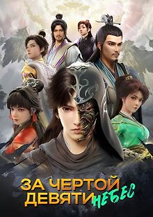 За чертой девяти небес