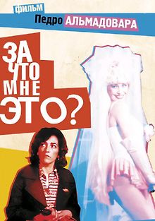 За что мне это?