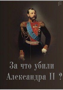 За что убили Александра II?