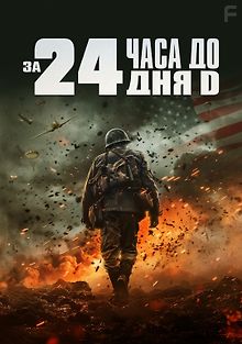 За двадцать четыре часа до дня D