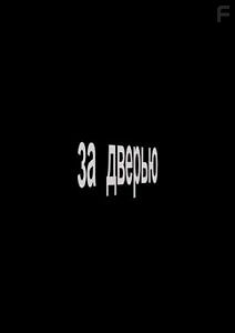 За дверью