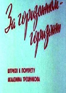 За горизонтом- горизонт. Штрихи к портрету академика Трешникова