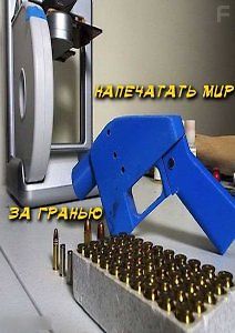 За гранью. Напечатать мир