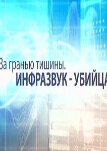 За гранью тишины. Инфразвук - убийца