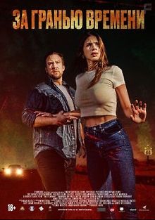 За гранью времени