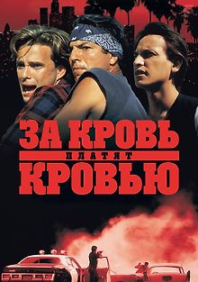 За кровь платят кровью