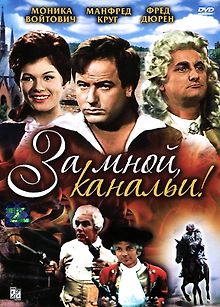 За мной, канальи!