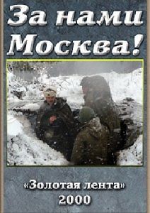 За нами Москва!