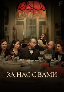 За нас с вами