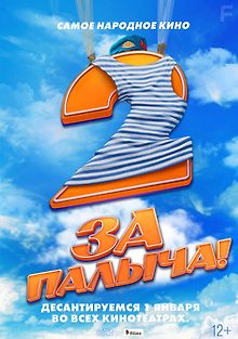 За Палыча! 2