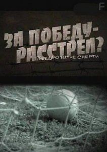 За победу - расстрел? Правда о матче смерти