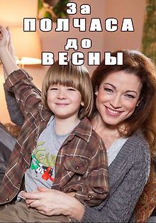 За полчаса до весны