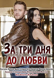 За три дня до любви