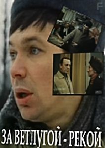 За Ветлугой-рекой