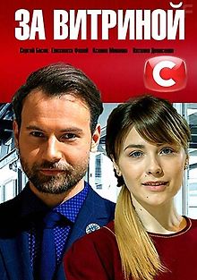 За витриной