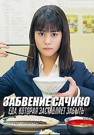 Забвение Сачико: Еда, которая заставляет забыть
